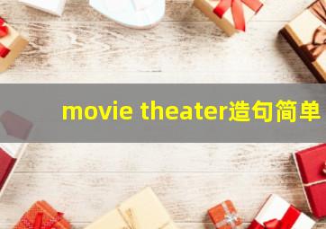 movie theater造句简单